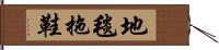 地毯拖鞋 Hand Scroll