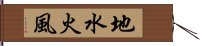 地水火風 Hand Scroll