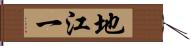 地江一 Hand Scroll