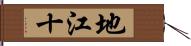 地江十 Hand Scroll