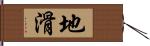 地滑 Hand Scroll