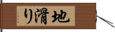 地滑り Hand Scroll