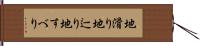 地滑り Hand Scroll