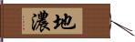 地濃 Hand Scroll