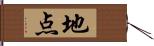 地点 Hand Scroll
