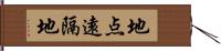 地点遠隔地 Hand Scroll