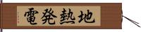 地熱発電 Hand Scroll