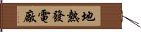 地熱發電廠 Hand Scroll