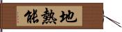 地熱能 Hand Scroll