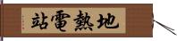 地熱電站 Hand Scroll