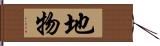 地物 Hand Scroll
