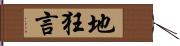 地狂言 Hand Scroll