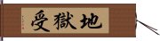 地獄受 Hand Scroll