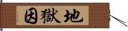 地獄因 Hand Scroll