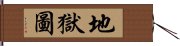 地獄圖 Hand Scroll