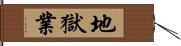 地獄業 Hand Scroll