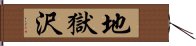 地獄沢 Hand Scroll