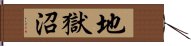 地獄沼 Hand Scroll