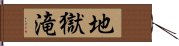 地獄滝 Hand Scroll