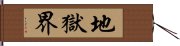 地獄界 Hand Scroll