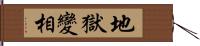 地獄變相 Hand Scroll