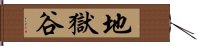 地獄谷 Hand Scroll