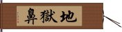 地獄鼻 Hand Scroll