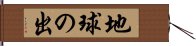 地球の出 Hand Scroll