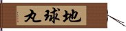 地球丸 Hand Scroll