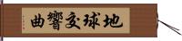 地球交響曲 Hand Scroll