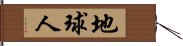 地球人 Hand Scroll