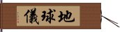 地球儀 Hand Scroll