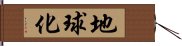 地球化 Hand Scroll