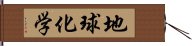 地球化学 Hand Scroll