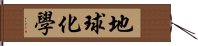 地球化學 Hand Scroll