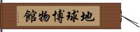 地球博物館 Hand Scroll