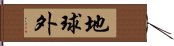 地球外 Hand Scroll