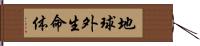 地球外生命体 Hand Scroll