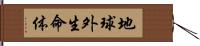 地球外生命体 Hand Scroll