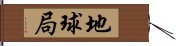 地球局 Hand Scroll