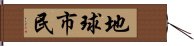 地球市民 Hand Scroll