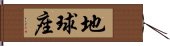 地球座 Hand Scroll