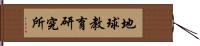 地球教育研究所 Hand Scroll