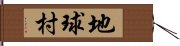 地球村 Hand Scroll