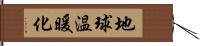 地球温暖化 Hand Scroll