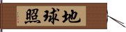 地球照 Hand Scroll