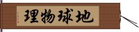 地球物理 Hand Scroll