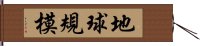 地球規模 Hand Scroll