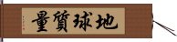 地球質量 Hand Scroll