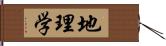 地理学 Hand Scroll